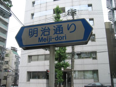 明治通りを歩く。